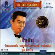 ทูล ทองใจ - แม่ไม้เพลงไทย - ในฝัน-WEB